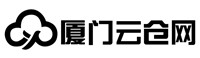 厦门云仓供应链有限公司